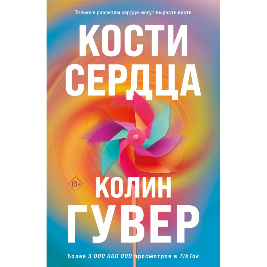 Кости сердца. К. Гувер купить оптом в Екатеринбурге от 382 руб. Люмна