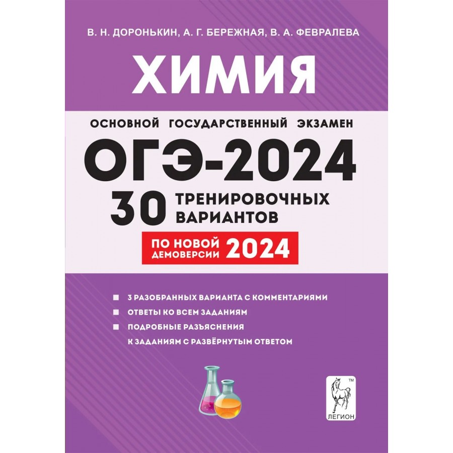 ОГЭ 2024. Химия. 30 тренировочных вариантов. 3 разобранных варианта с  комментариями. Ответы ко всем заданиям. Подробные разъяснения к заданиям.  ...