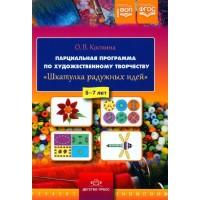 Парциальная программа по художественному творчеству. Шкатулка радужных идей. 5 - 7 лет. Костина О.В.