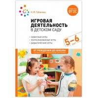 Игровая деятельность в детском саду. 5 - 6 лет. Губанова Н.Ф.