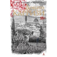 Дом без воспоминаний. Д. Карризи