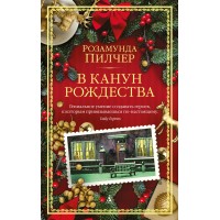 В канун Рождества. Р. Пилчер