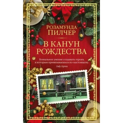 В канун Рождества. Пилчер Р.