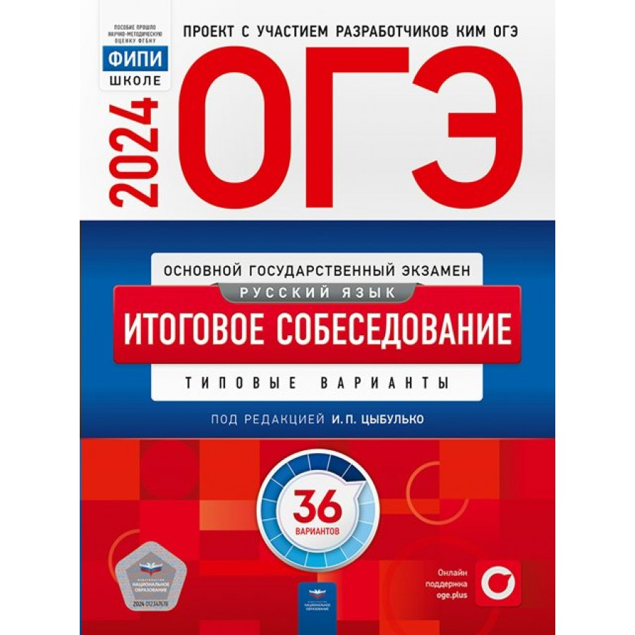 Купить ОГЭ 2024. Русский язык. Итогове собеседование. Типовые варианты. 36  вариантов. Тренажер. Под ред.Цыбулько И.П. НацОбр с доставкой по  Екатеринбургу и УРФО в интернет-магазине lumna.ru оптом и в розницу. Гибкая  система скидок,