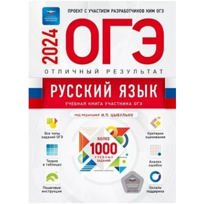 ОГЭ 2024. Русский язык. Отличный результат. Более 1000 учебных заданий. Контрольные работы. Цыбулько И.П. НацОбр