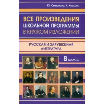 Все произведения школьной программы в кратком изложении. Русская и зарубежная литература. 8 класс. Справочник. Смирнова Ю.В. ИнтеллектКнига