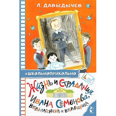 Жизнь и страдания Ивана Семенова, второклассника и второгодника. Давыдычев Л.И.