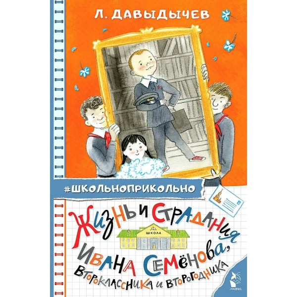 Жизнь и страдания Ивана Семенова, второклассника и второгодника. Давыдычев Л.И.