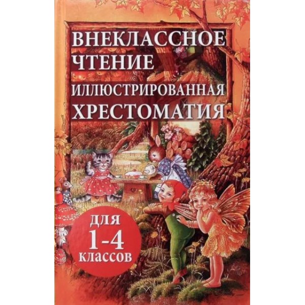 Внеклассное чтение. Иллюстрированная хрестоматия для  1 - 4 классов. Зайчик и кошечка. 