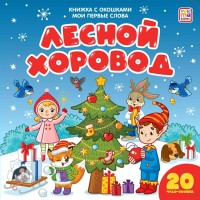 Лесной хоровод. 
