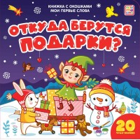 Откуда берутся подарки ?. 