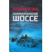 Волоколамское шоссе. Бек А.А.