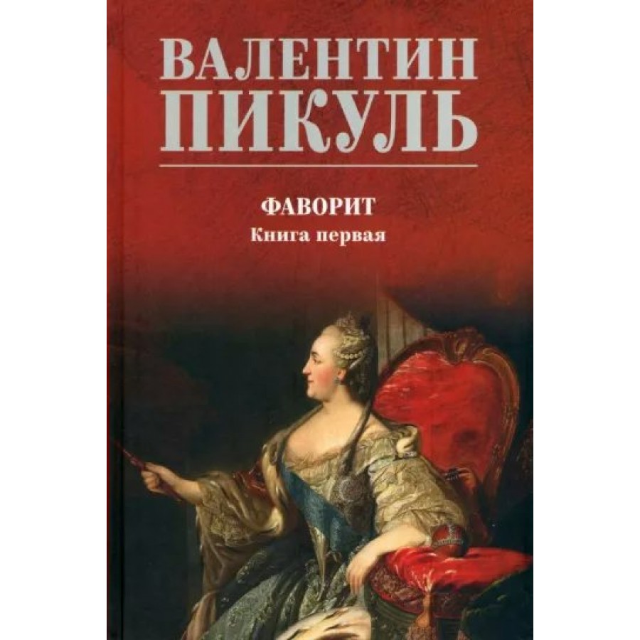 Фаворит. Книга 1. Его императрица. Пикуль В.С. купить оптом в Екатеринбурге  от 731 руб. Люмна