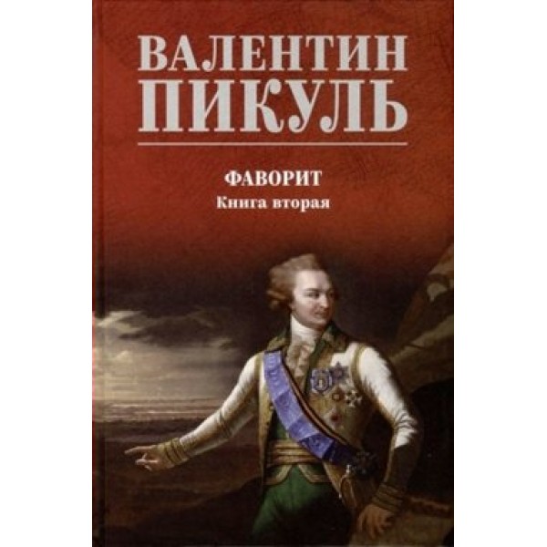 Фаворит. Книга 2. Таврида. Пикуль В.С.