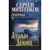 Атаман Дежнев. Михеенков С.Е.