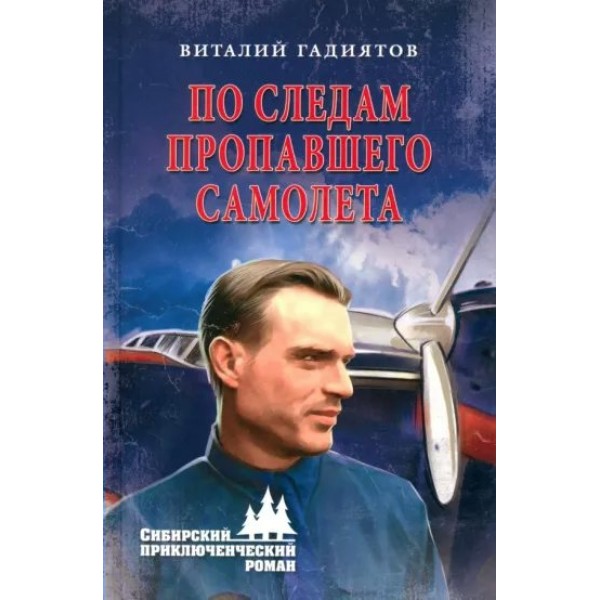 По следам пропавшего самолета. Гадиятов В.Г.