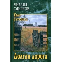 Долгая дорога. Смирнов М.И.