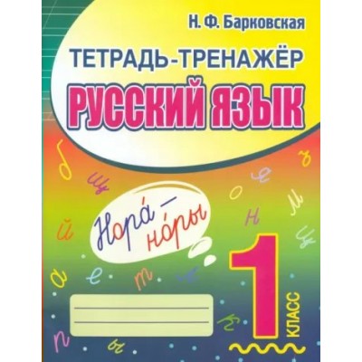 Русский язык. 1 класс. Тетрадь тренажер. Тренажер. Барковская Н.Ф. Принтбук