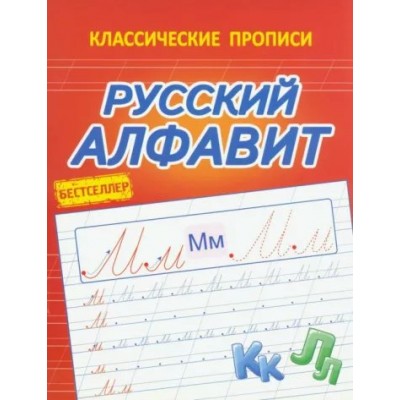 Русский алфавит. Классические прописи. Латынина А.А.