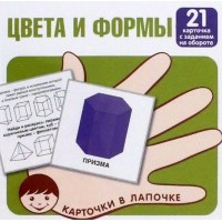 Цвета и формы. 21 карточка с заданием на обороте.  Цвета и формы. 21 карточка с заданием на обороте.