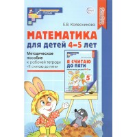 Математика для детей 4 - 5 лет. Методическое пособие к рабочей тетради 