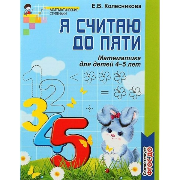 Математика для детей 4 - 5 лет. Методическое пособие к рабочей тетради 