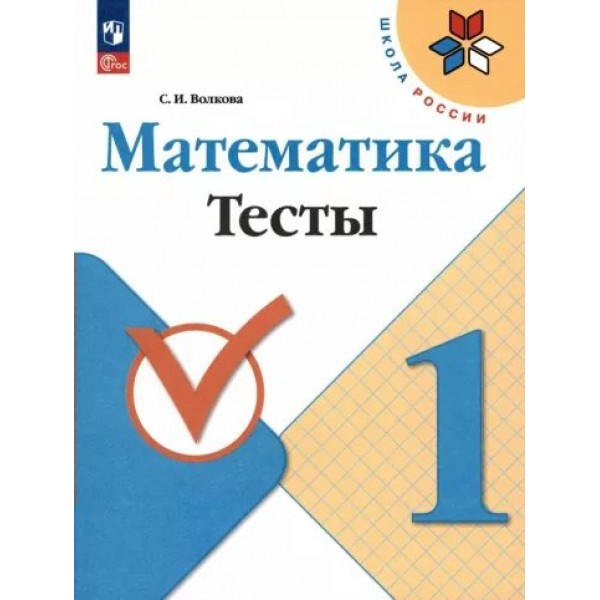 Математика. 1 класс. Тесты. Волкова С.И. Просвещение