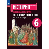 Всеобщая история. История Средних веков. 6 класс. Рабочая тетрадь к учебнику Е. В. Агибаловой. 2023. Крючкова Е.А. Просвещение