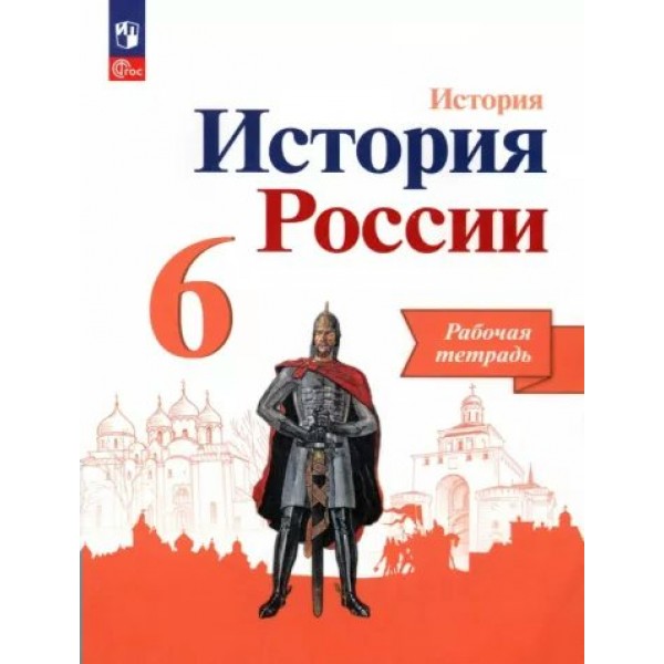 Всеобщая история. История Средних веков. 6 класс. Рабочая тетрадь к учебнику Е. В. Агибаловой. 2023. Крючкова Е.А. Просвещение