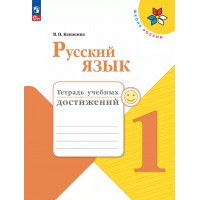 Русский язык. 1 класс. Тетрадь учебных достижений. Контрольные работы. Канакина В.П. Просвещение