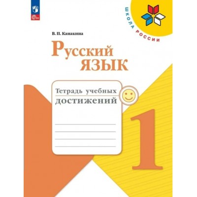 Русский язык. 1 класс. Тетрадь учебных достижений. Контрольные работы. Канакина В.П. Просвещение