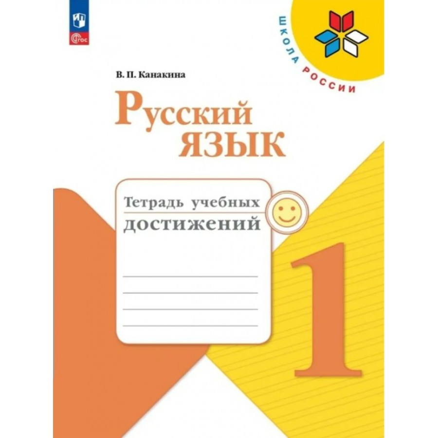 Русский язык. 1 класс. Тетрадь учебных достижений. Контрольные работы.  Канакина В.П. Просвещение купить оптом в Екатеринбурге от 279 руб. Люмна