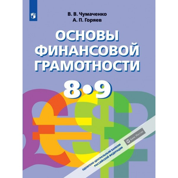 Основы финансовой грамотности. 8 - 9 классы. Учебник. 2023. Чумаченко В.В. Просвещение