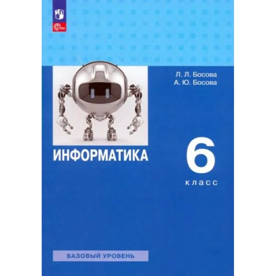 Информатика. 6 класс. Базовый уровень. Учебное пособие. 2023. Босова Л.Л  Просвещение купить оптом в Екатеринбурге от 1423 руб. Люмна