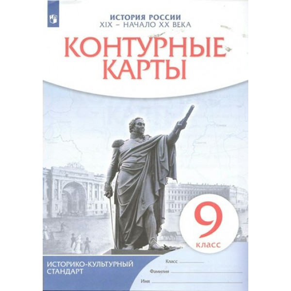 История России XIX - начало XX века. 9 класс. Контурные карты. 2023. Контурная карта. Просвещение