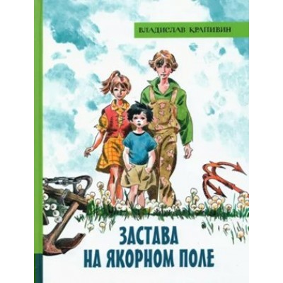 Застава на Якорном поле. В. Крапивин