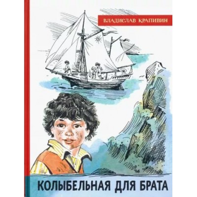 Колыбельная для брата. В. Крапивин