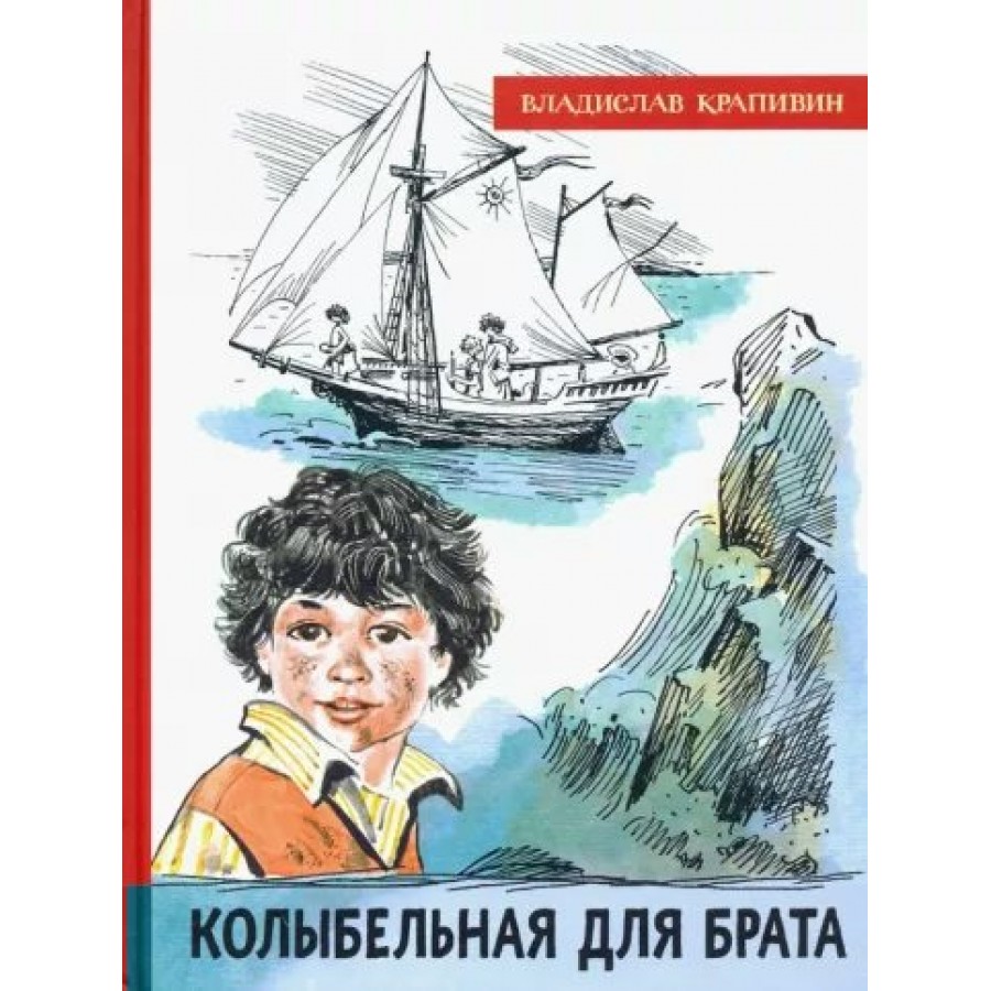 Колыбельная для брата крапивин краткое. Крапивин, в. п. Колыбельная для брата. Колыбельная для брата книга.