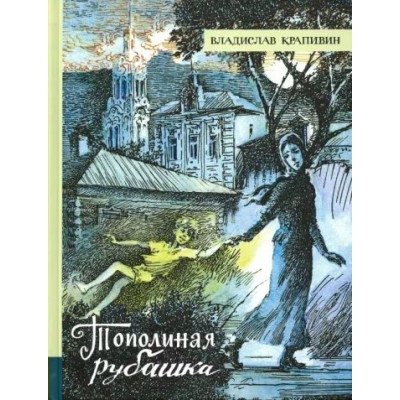 Тополиная рубашка. В. Крапивин