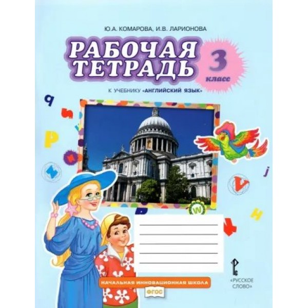 Английский язык. 3 класс. Рабочая тетрадь. 2024. Комарова Ю.А. Русское слово