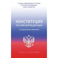 Конституция Российской Федерации с государственной символикой. С учетом образования в составе Российской Федерации новых субъектов. 2023. 