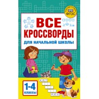 Все кроссворды для начальной школы. 1 - 4 классы. Дмитриева В.Г.