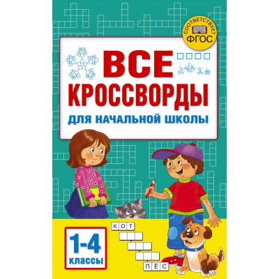 Все кроссворды для начальной школы. 1 - 4 классы. Дмитриева В.Г.