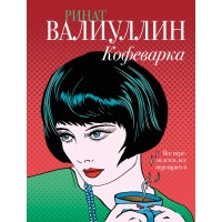 Кофеварка. Валиуллин Р.Р.
