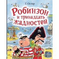 Робинзон и тринадцать жадностей. Рис. Н. Воронцова. Остер Г.Б.