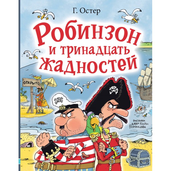 Робинзон и тринадцать жадностей. Рис. Н. Воронцова. Остер Г.Б.