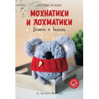 Мохнатики и лохматики. Вяжем и валяем. Быкова Е.И. Мохнатики и лохматики. Вяжем и валяем. Быкова Е.И.