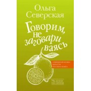 Говорим, не заговариваясь. Северская О.И.