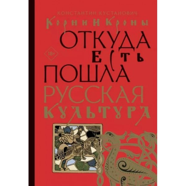 Корни и кроны. Откуда есть пошла русская культура. Кустанович К. В.