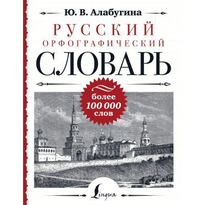 Русский орфографический словарь. Более 100 000 слов. Алабугина Ю.В.